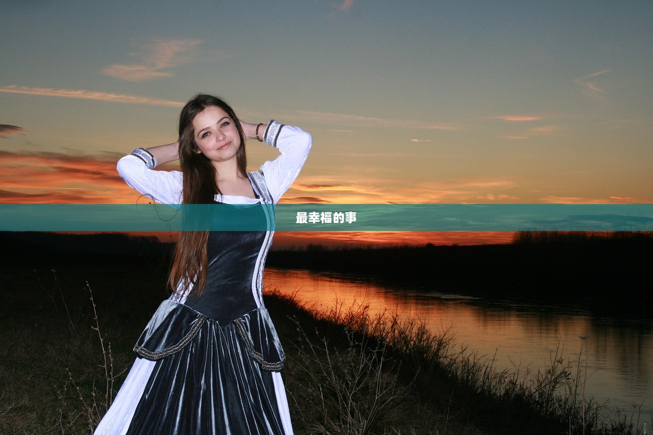 最幸福的事