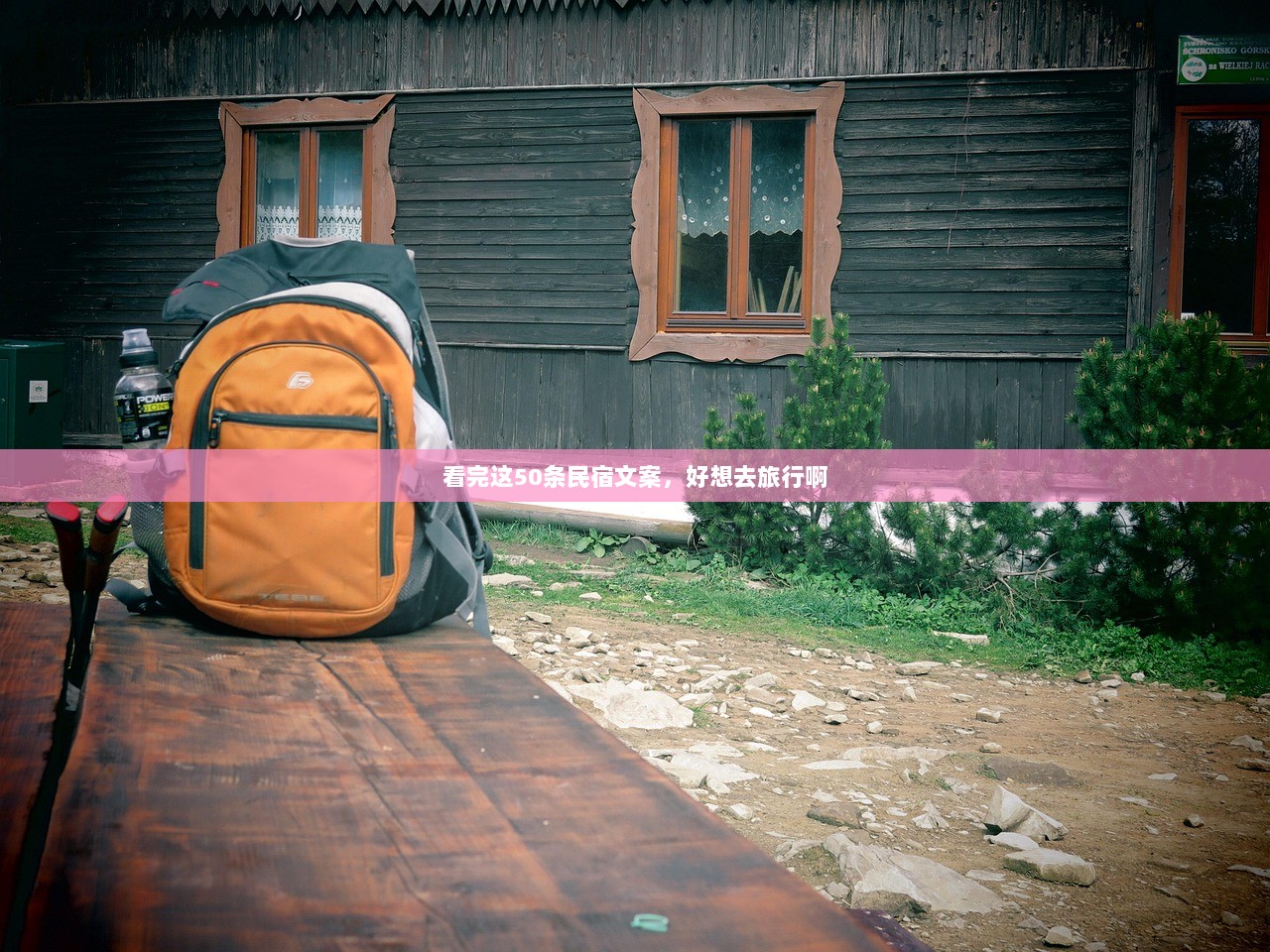 看完这50条民宿文案，好想去旅行啊