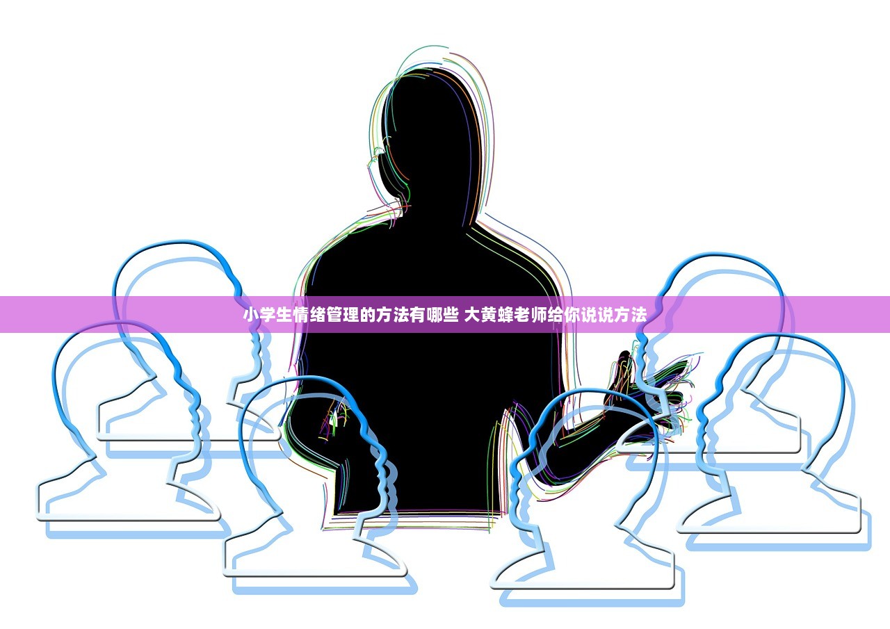小学生情绪管理的方法有哪些 大黄蜂老师给你说说方法