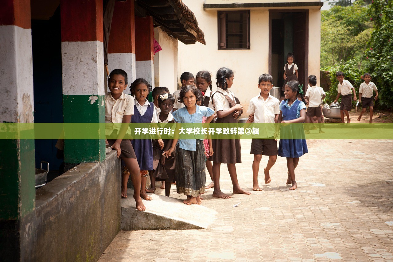 开学进行时：大学校长开学致辞第③辑