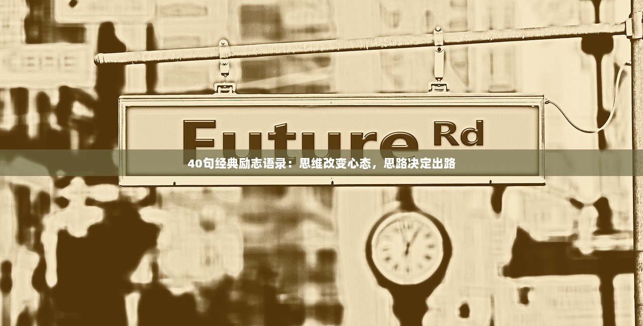 40句经典励志语录：思维改变心态，思路决定出路