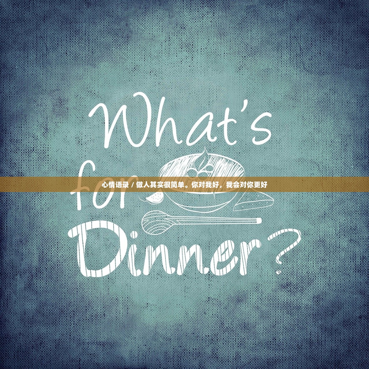 心情语录 / 做人其实很简单。你对我好，我会对你更好