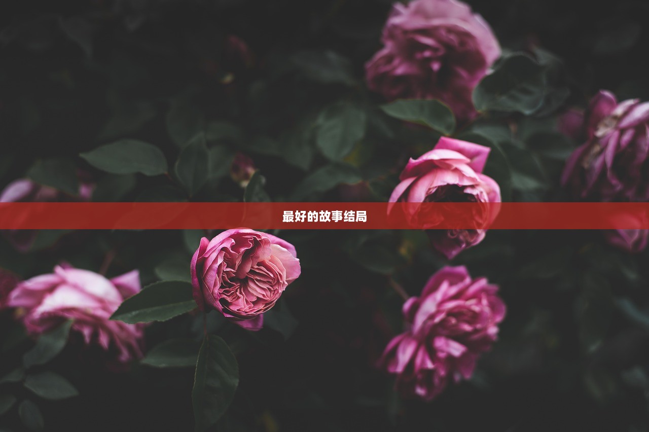 最好的故事结局