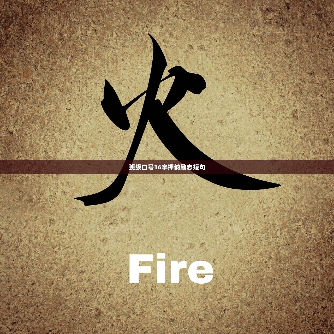 班级口号16字押韵励志短句