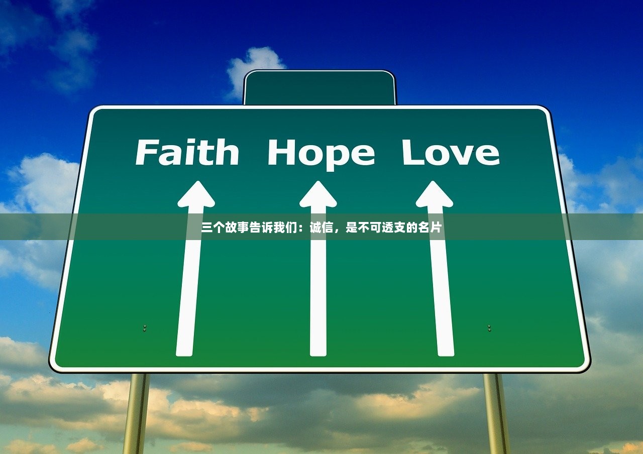 三个故事告诉我们：诚信，是不可透支的名片