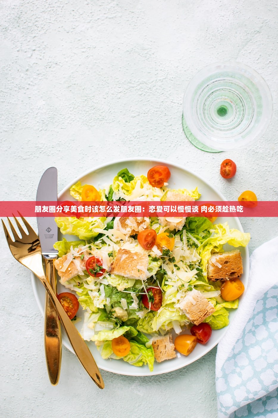 朋友圈分享美食时该怎么发朋友圈：恋爱可以慢慢谈 肉必须趁热吃