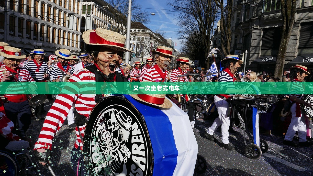 又一次坐老式电车