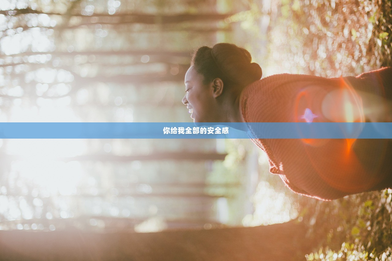 你给我全部的安全感