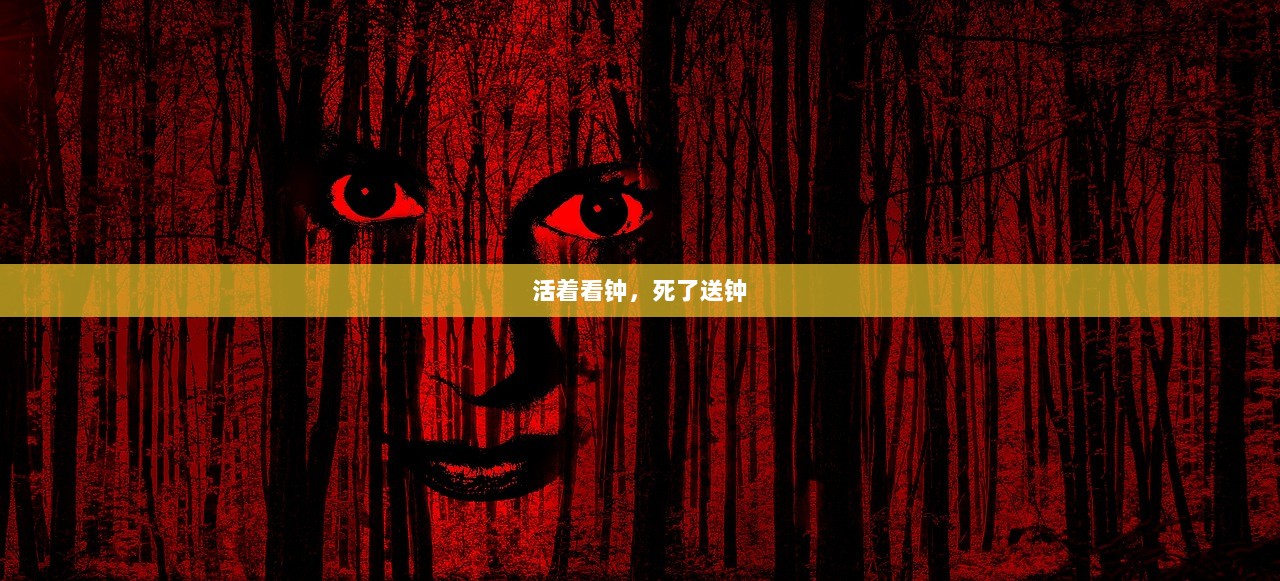 活着看钟，死了送钟