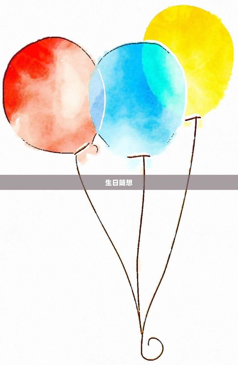 生日随想  第1张