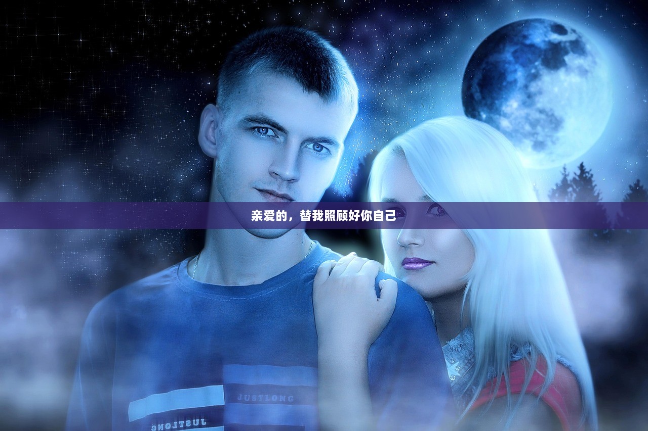 亲爱的，替我照顾好你自己