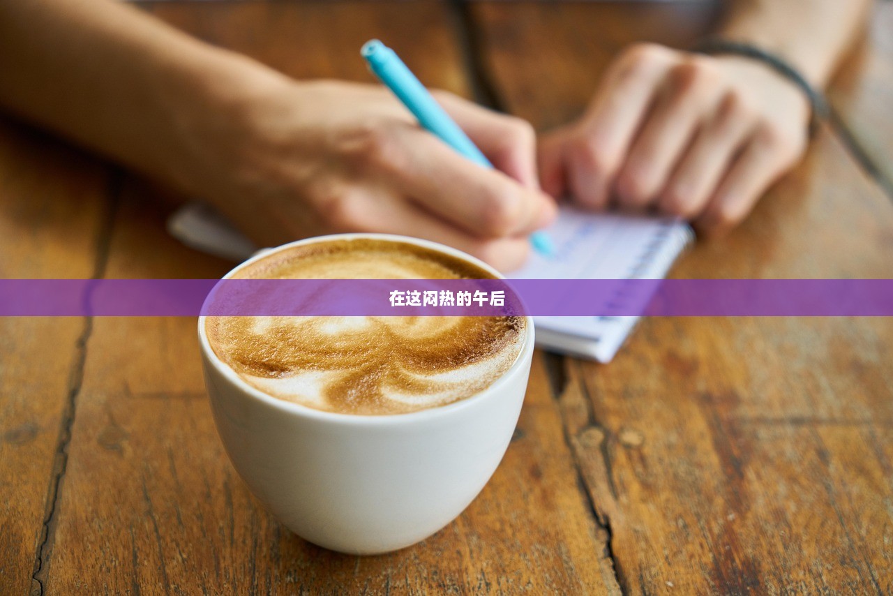 在这闷热的午后  第1张