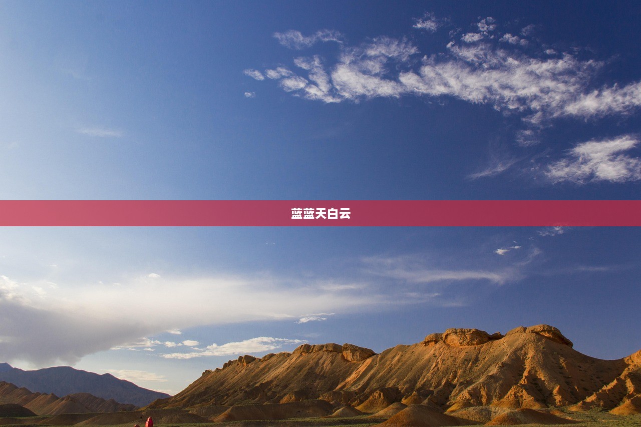 蓝蓝天白云