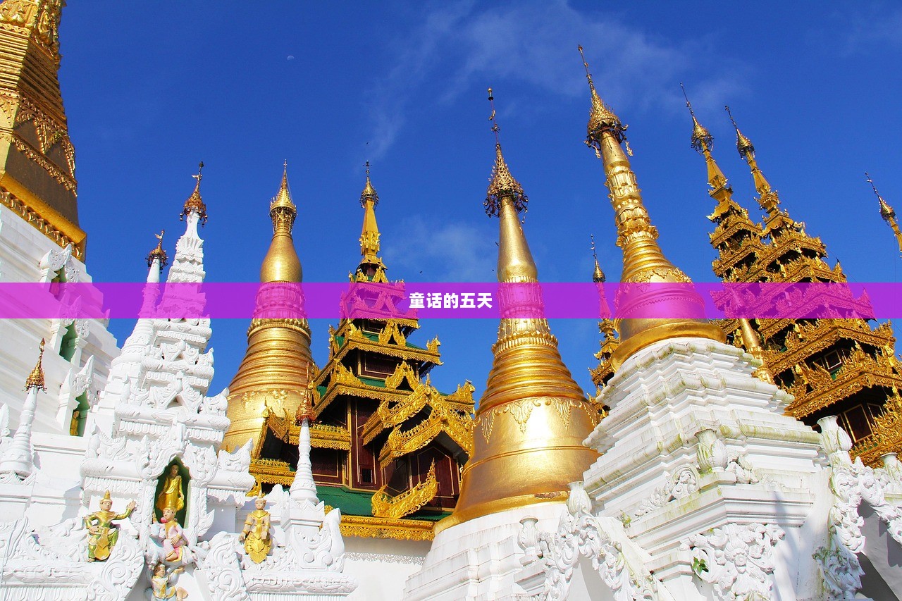 童话的五天