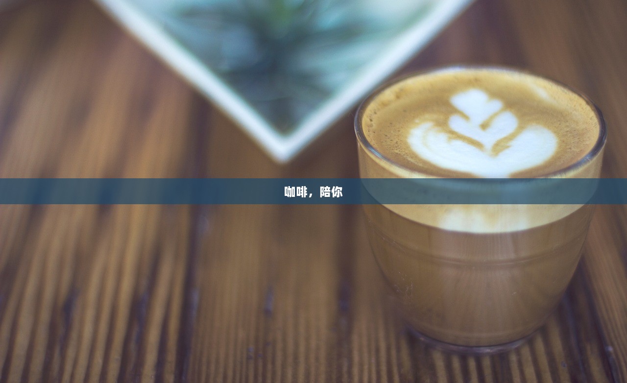 咖啡，陪你