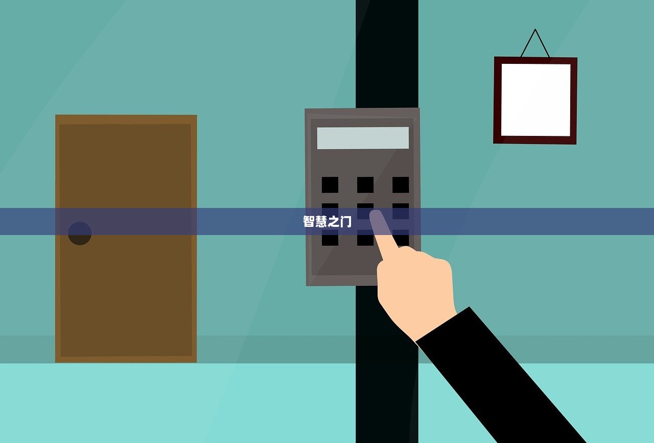 智慧之门