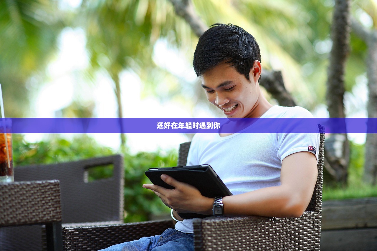 还好在年轻时遇到你