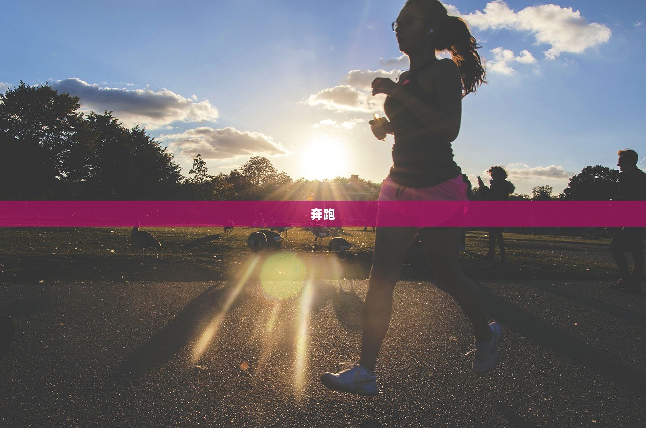 奔跑