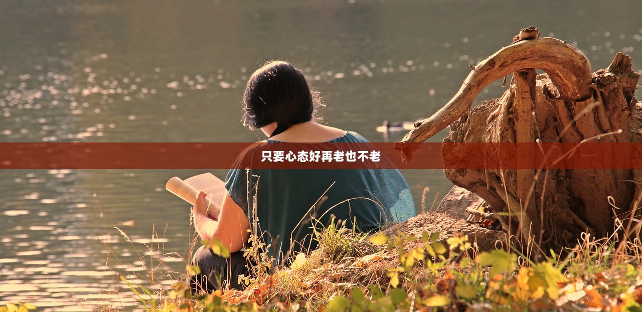 只要心态好再老也不老