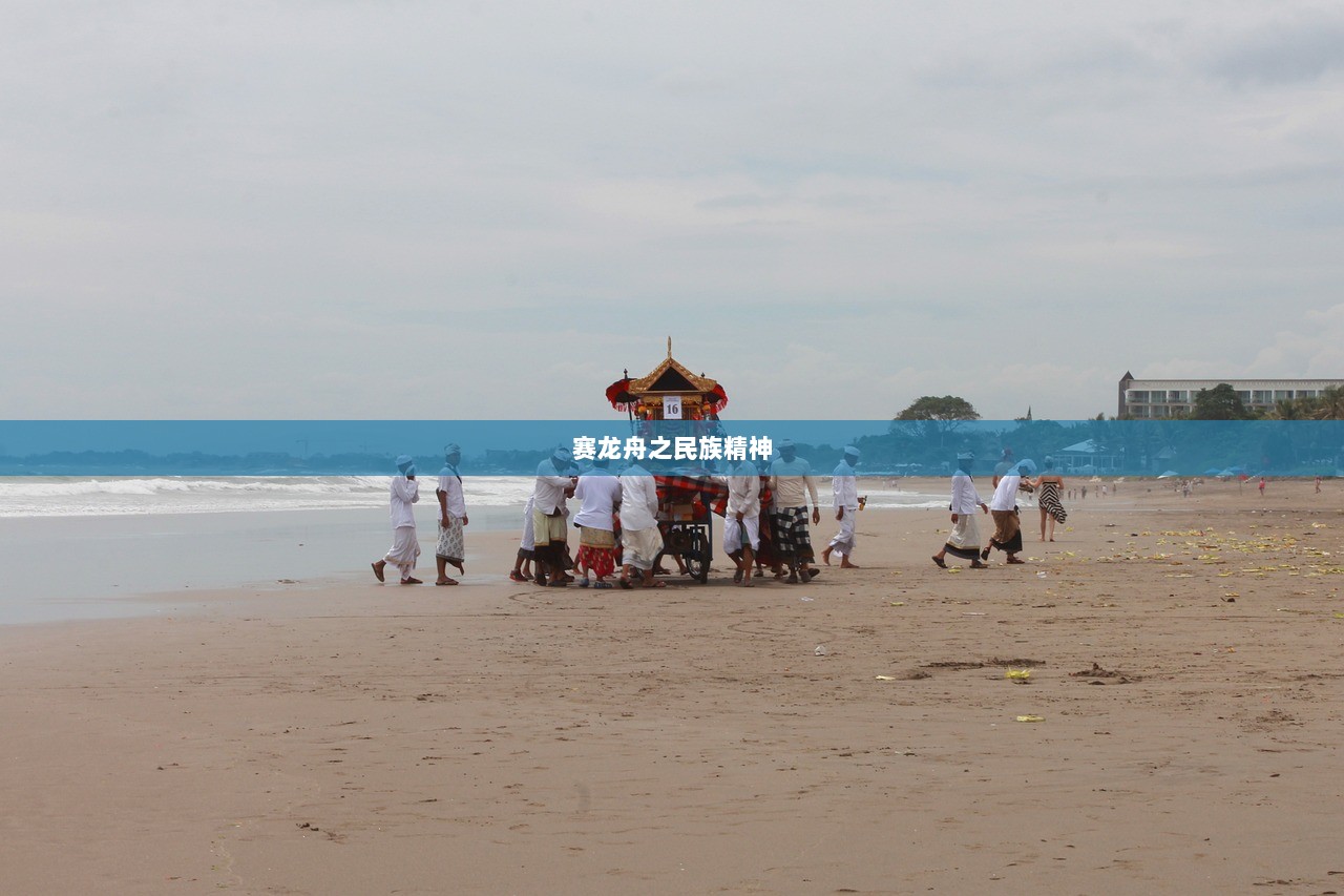 赛龙舟之民族精神