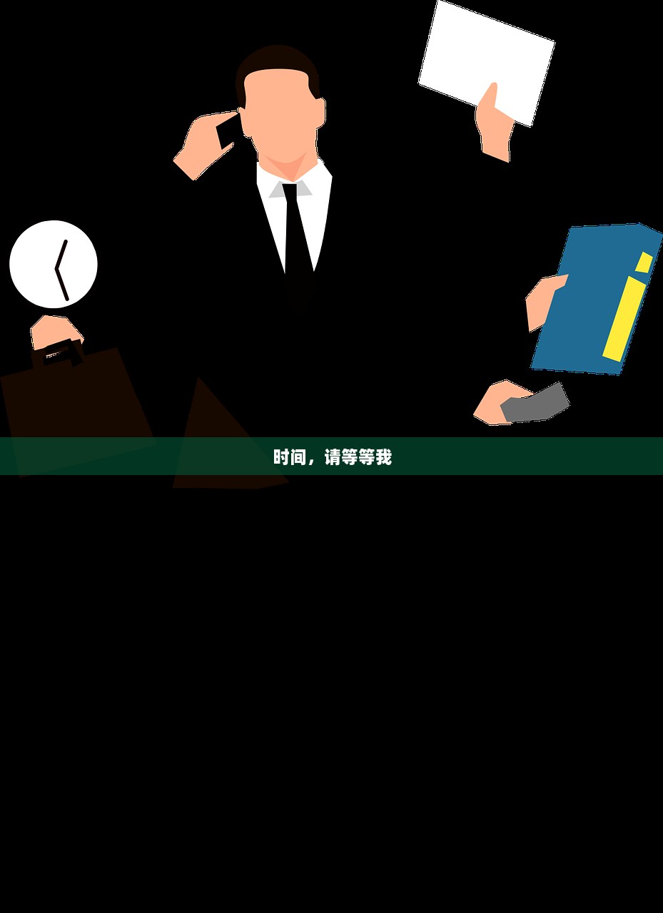 时间，请等等我