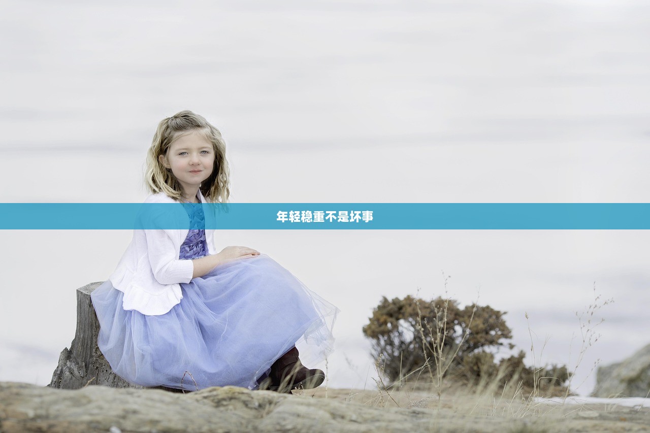 年轻稳重不是坏事