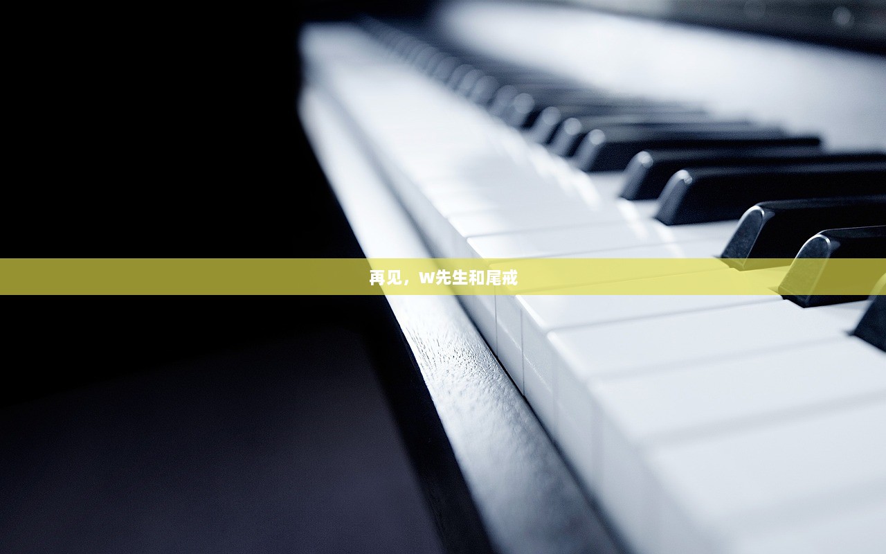 再见，W先生和尾戒
