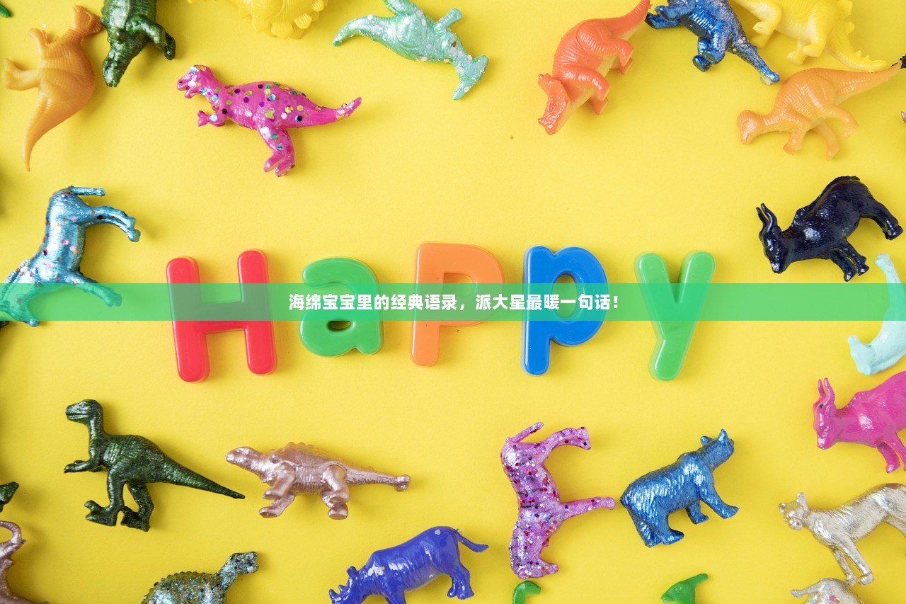 海绵宝宝里的经典语录，派大星最暖一句话！