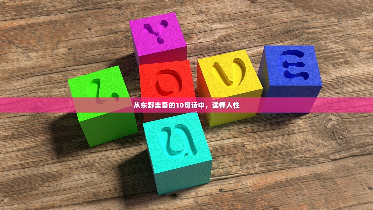 从东野圭吾的10句话中，读懂人性