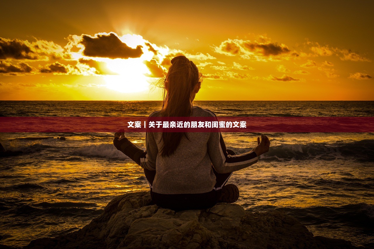 文案｜关于最亲近的朋友和闺蜜的文案