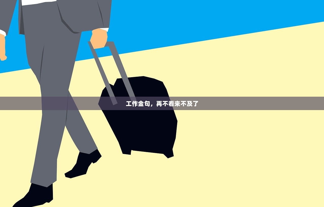 工作金句，再不看来不及了