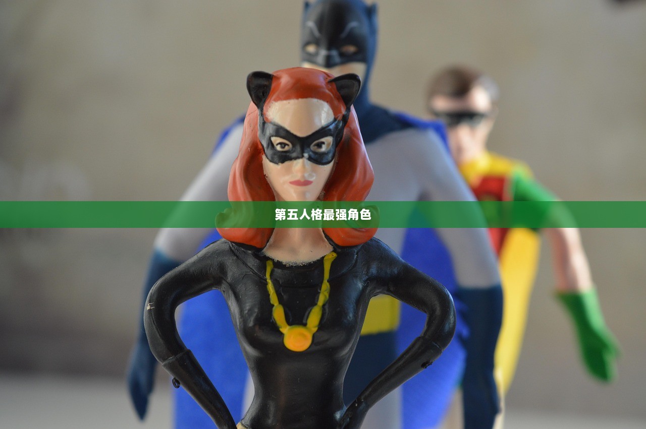 第五人格最强角色