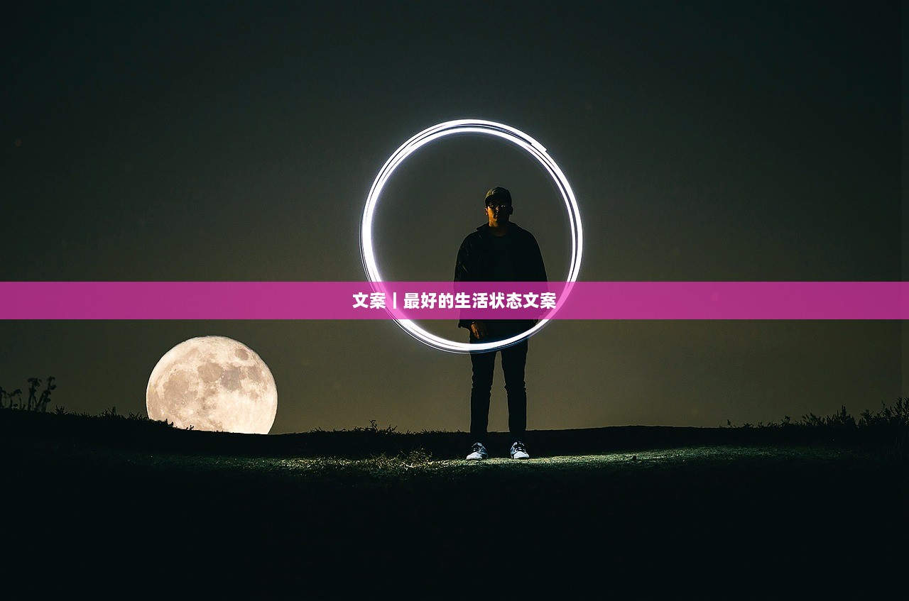 文案｜最好的生活状态文案