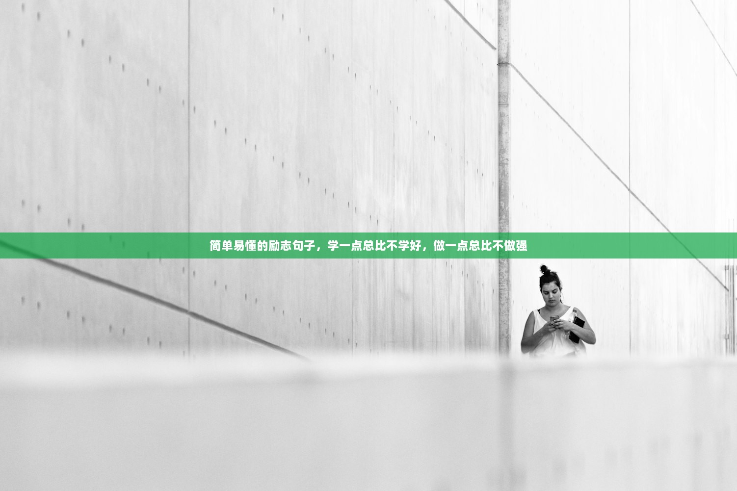 简单易懂的励志句子，学一点总比不学好，做一点总比不做强