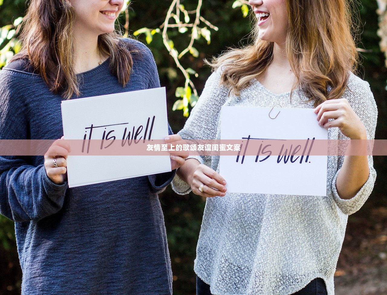 友情至上的歌颂友谊闺蜜文案