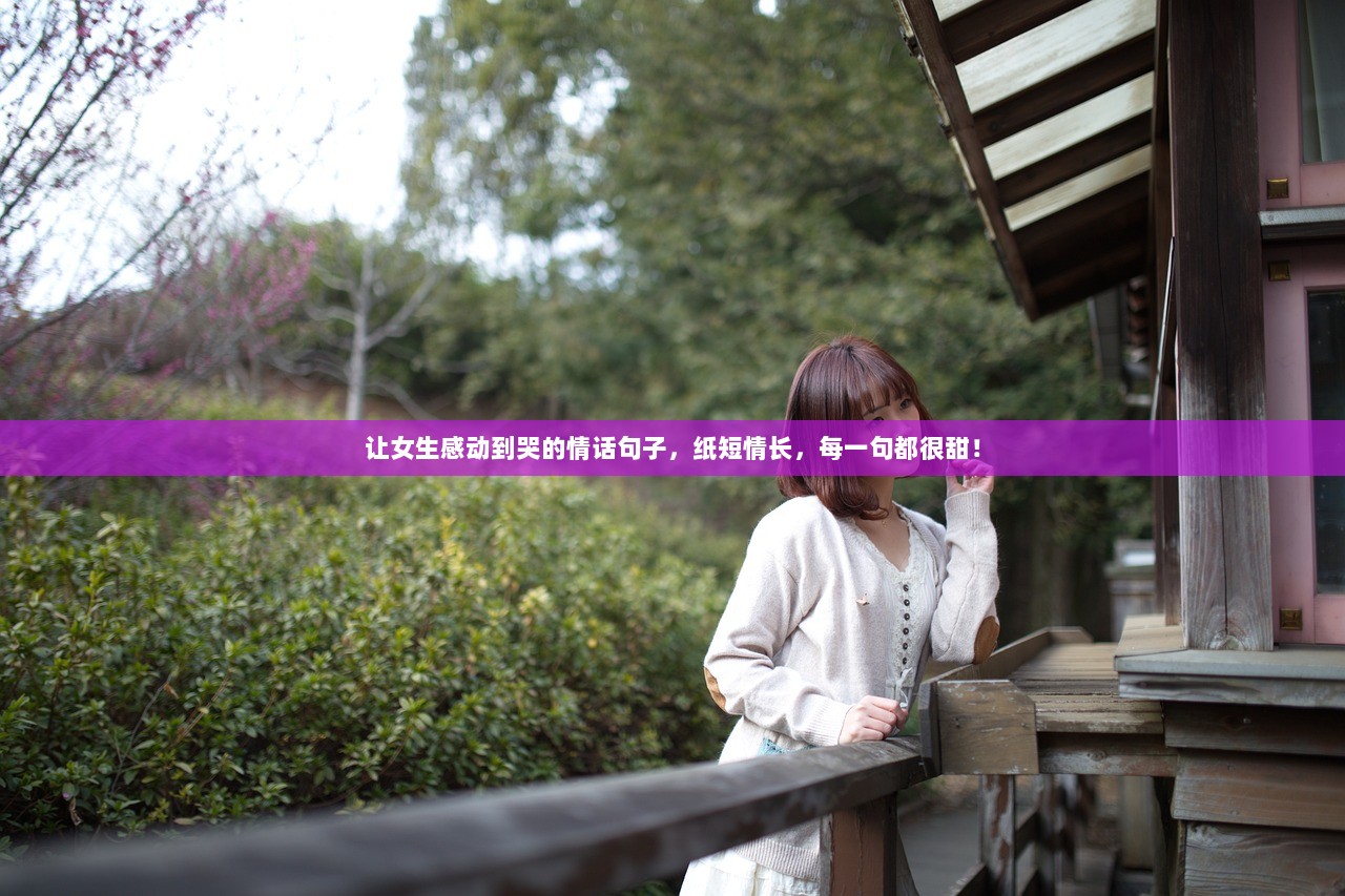 让女生感动到哭的情话句子，纸短情长，每一句都很甜！