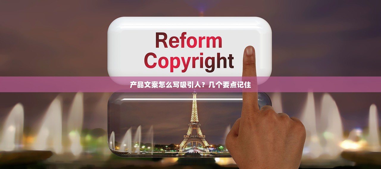 产品文案怎么写吸引人？几个要点记住