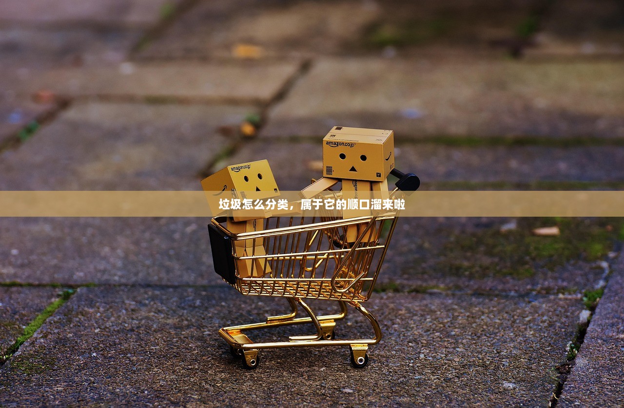 垃圾怎么分类，属于它的顺口溜来啦