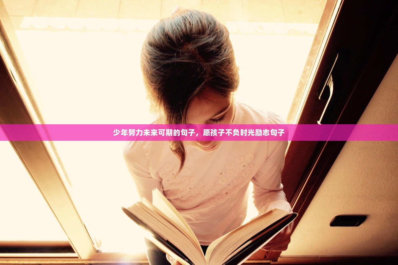 少年努力未来可期的句子，愿孩子不负时光励志句子