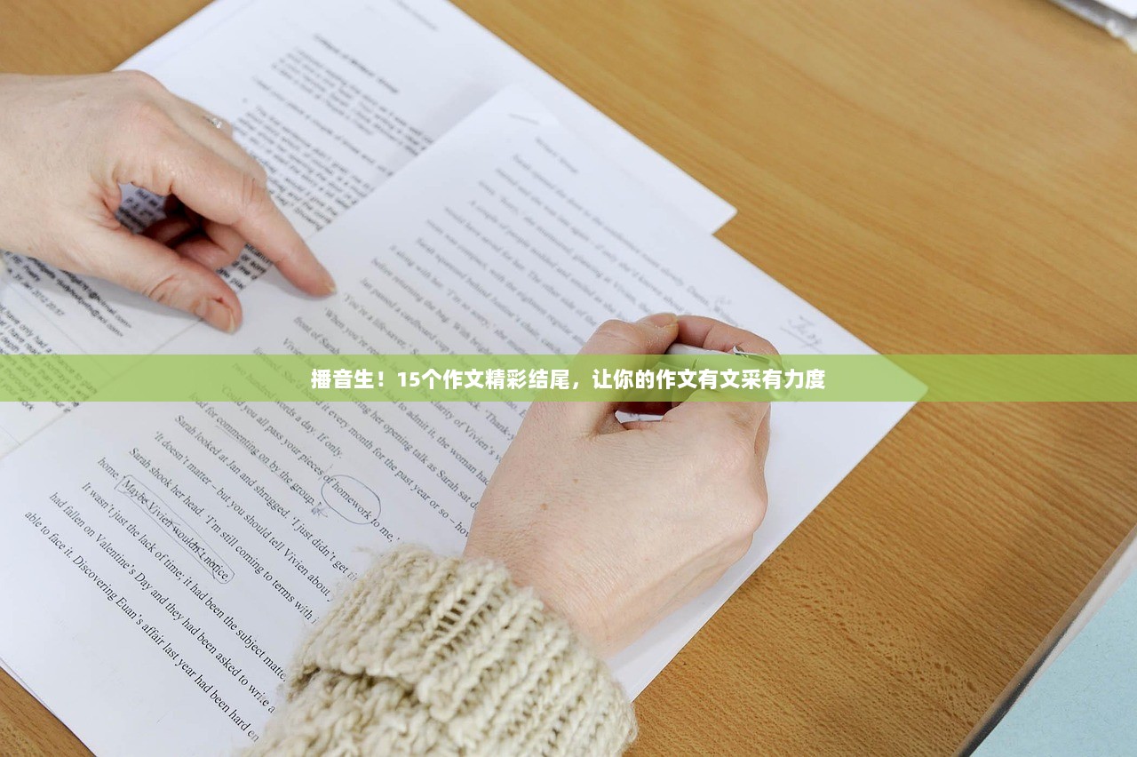 播音生！15个作文精彩结尾，让你的作文有文采有力度