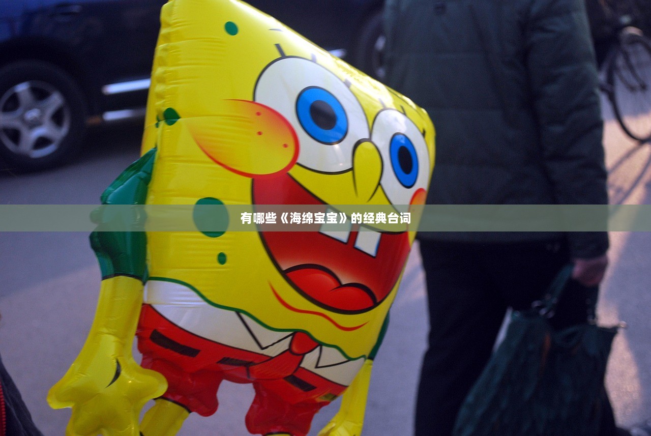 有哪些《海绵宝宝》的经典台词
