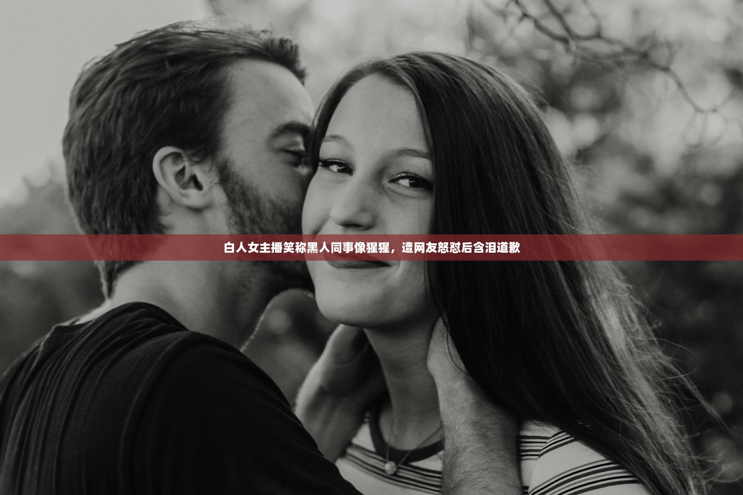 白人女主播笑称黑人同事像猩猩，遭网友怒怼后含泪道歉